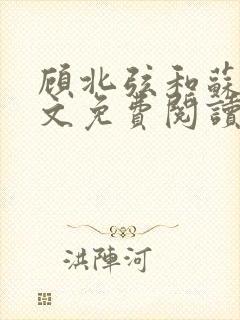 顾北弦和苏o全文免费阅读