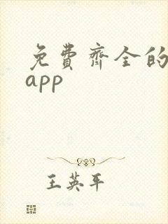 免费齐全的看书app