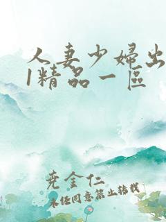 人妻少妇出轨91精品一区