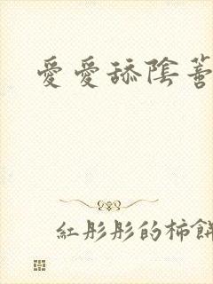 爱爱舔阴蒂小说