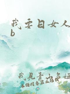 我要日女人的bb