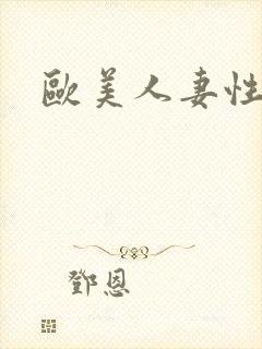 欧美人妻性综合