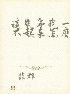 这几年我一直硬不起来怎么回事