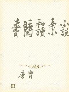 老旺和秦小雨免费阅读小说