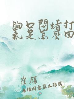 胸口闷堵打嗝呕气是怎么回事