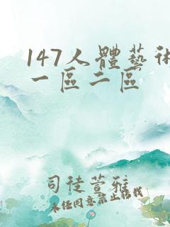 147人体艺术一区二区