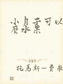 小月子可以吃什么水果