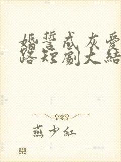 婚誓成灰爱已陌路短剧大结局