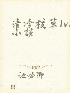 清冷校草1v1小说