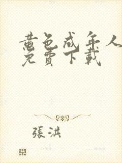 黄色成年人网站免费下载