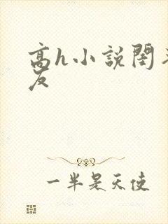 高h小说闺蜜男友