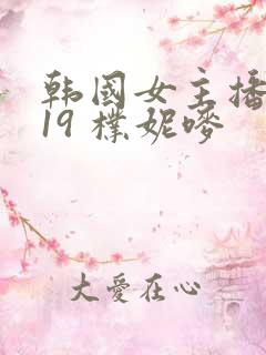 韩国女主播热舞19 朴妮唛