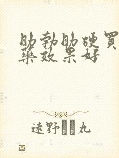 助勃助硬买什么药效果好