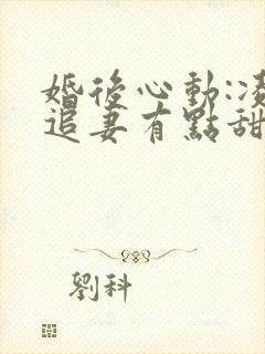 婚后心动:凌总追妻有点甜免费阅读全文作者