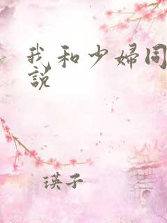 我和少妇同事小说