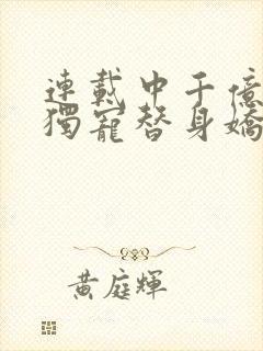 连载中千亿总裁独宠替身娇妻