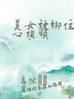 美女被绑住挠脚心视频