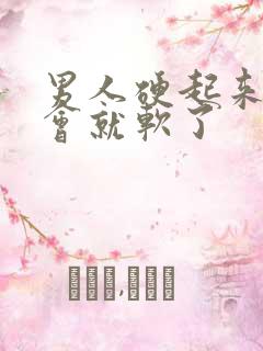 男人硬起来不一会就软了