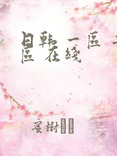 日韩 一区 二区 在线