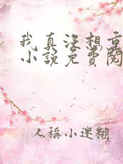 我真没想重生啊小说免费阅读全集