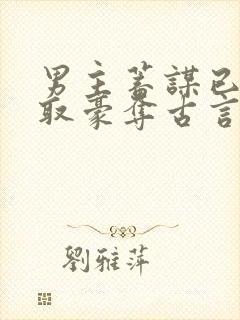 男主蓄谋已久强取豪夺古言