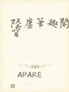 陆尘笔趣阁无弹窗