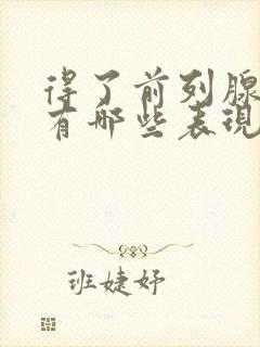 得了前列腺增生有哪些表现