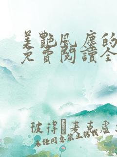 美艳风尘的小说免费阅读全文最新章节无弹窗