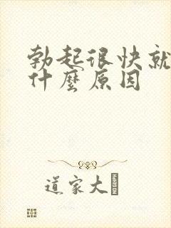 勃起很快就软是什么原因