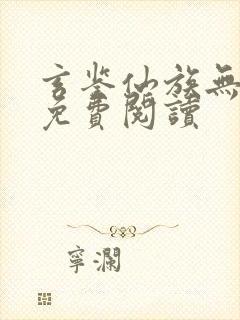 玄鉴仙族无弹窗免费阅读