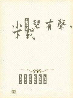 小苮儿有声小说下载