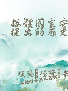 总体国家安全观提出的历史背景