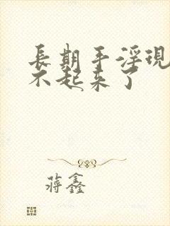 长期手淫现在硬不起来了