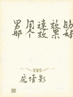 男用速效助勃药哪个效果好