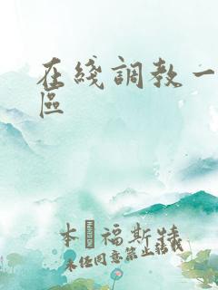 在线调教一区二区
