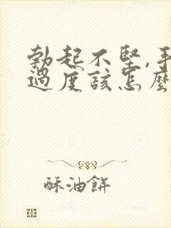 勃起不坚,手淫过度该怎么治