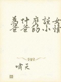 为什么说女儿是爸爸的小情人?