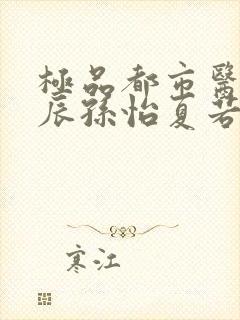 极品都市医神叶辰孙怡夏若雪免费阅读