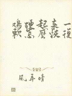 鸡硬起来一会就软怎么恢复