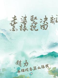 老婆坚决离婚要怎样挽回