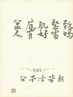 盆底肌紧致对男人有好处吗