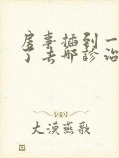 房事插到一半软了去哪诊治