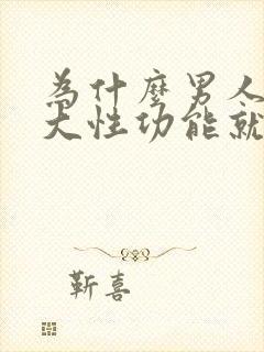 为什么男人年纪大性功能就减退了