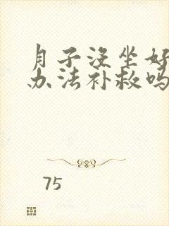 月子没坐好还有办法补救吗