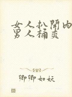 女人扒开内裤让男人桶爽