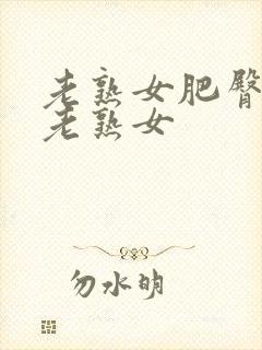 老熟女肥臀av老熟女