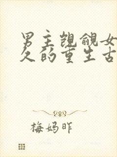 男主觊觎女主已久的重生古言