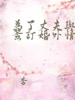 为了丈夫与社长签订婚外情契约的妻子