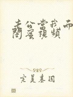 老公当我面干了闺蜜视频