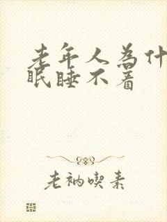 老年人为什会失眠睡不着